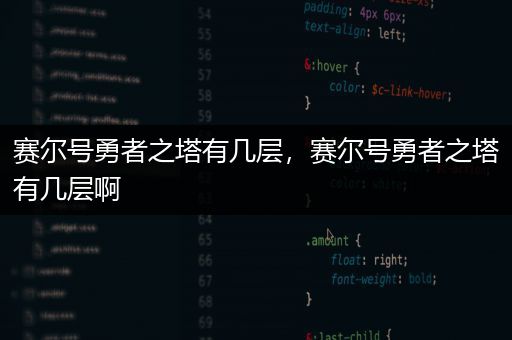 赛尔号勇者之塔有几层，赛尔号勇者之塔有几层啊